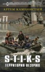 читать S-T-I-K-S. Территория везучих