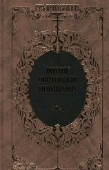 читать Житие протопопа Аввакума, им самим написанное