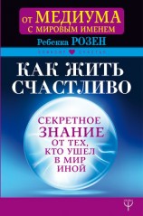 читать Как жить счастливо. Секретное знание от тех, кто ушел в Мир Иной