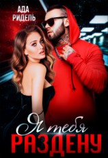 читать Я тебя раздену