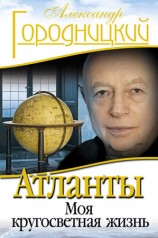 читать Атланты. Моя кругосветная жизнь