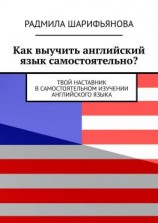 читать Как выучить английский язык самостоятельно? Твой наставник в самостоятельном изучении английского языка
