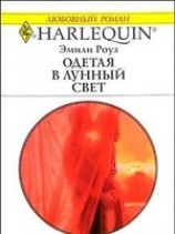 читать Одетая в лунный свет