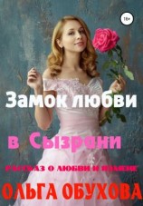 читать Замок любви в Сызрани
