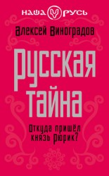 читать Русская тайна. Откуда пришел князь Рюрик?