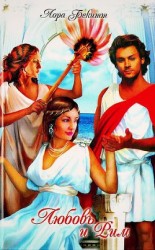 читать Любовь и Рим (По воле рока)