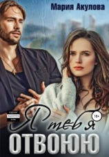 читать Я тебя отвоюю