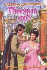 читать Опасный лорд