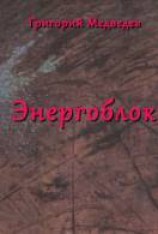 читать Энергоблок