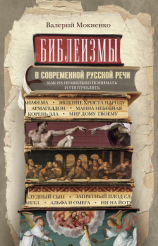 читать Библеизмы в современной русской речи. Как их правильно понимать и употреблять