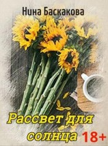 читать Рассвет для солнца