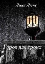 читать Город для троих