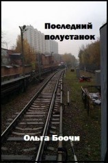 читать Последний полустанок