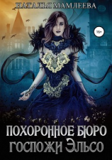 читать Похоронное бюро госпожи Эльсо