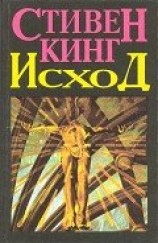 читать Исход. Том 2
