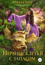 читать Нервные клетки с запасом