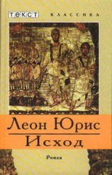 читать Исход