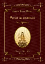читать Русский как иностранный для юристов. Уровни В2С2. Книга 2