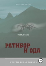 читать Ратибор и Ода. Третья книга