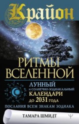 читать Крайон. Ритмы Вселенной. Лунный и солнечно-зодиакальный календари до 2031 года, послания всем знакам зодиака