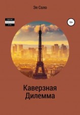 читать Каверзная дилемма
