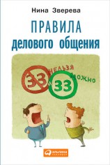читать Правила делового общения: 33 «нельзя» и 33 «можно»
