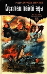 читать Мирский   Служители тайной веры