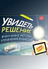 читать Увидеть решение. Визуальные методы управления бизнесом