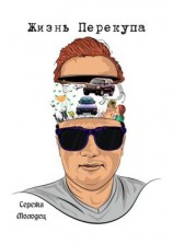 читать Жизнь Перекупа