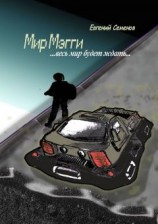 читать Мир Мэгги весь мир будет ждать