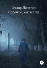 читать Впрочем, как всегда