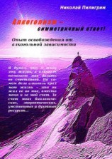 читать Алкоголизм  симметричный ответ! Опыт освобождения от алкогольной зависимости