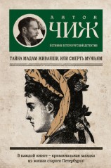 читать Тайна мадам Живанши, или Смерть мужьям