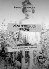 читать Моя смешная жизнь. Записные книжки и разные разности