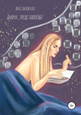 читать Амрис, представляешь?