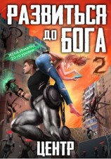 читать Развиться до бога. Том 2: Центр