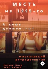 читать Месть из 1995-го