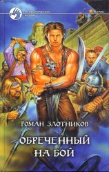 читать Обреченный на бой