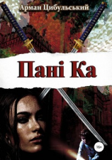 читать Панi Ка