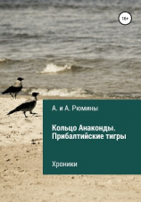 читать Кольцо Анаконды. Прибалтийские тигры. Хроники