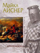 читать Крестоносец