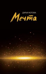 читать Мечта. Стихотворения