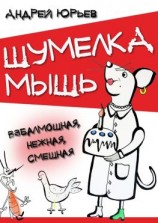 читать Шумелка мышь. Взбалмошная, нежная, смешная