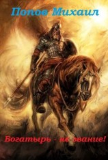 читать Богатырь - не звание!
