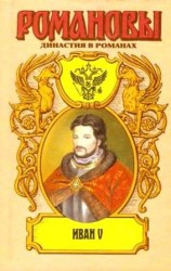 читать Иван V: Цари... царевичи... царевны...