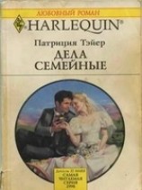 читать Дела семейные
