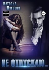 читать Не отпускаю