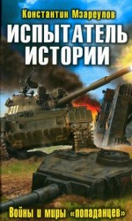 читать Испытатель истории. Войны и миры попаданцев