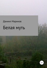 читать Белая муть
