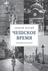читать Чешское время. Большая история маленькой страны: от святого Вацлава до Вацлава Гавела